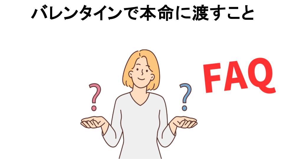 バレンタインで本命に渡すことについてよくある質問【恥ずかしい以外】